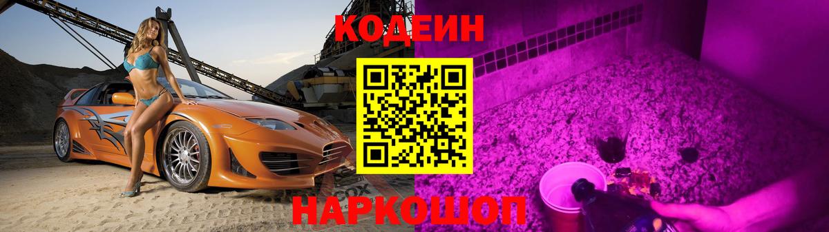 Кодеиновый сироп Lean Purple Drank Пушкино